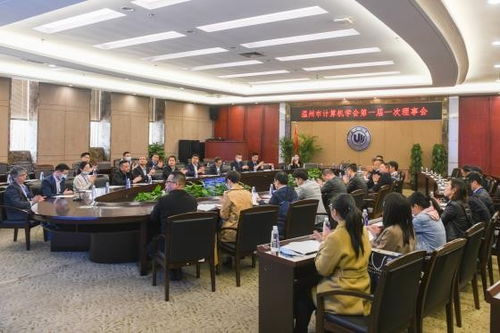 溫州市計(jì)算機(jī)學(xué)會(huì)成立大會(huì)順利召開，擘畫技術(shù)培訓(xùn)新篇章